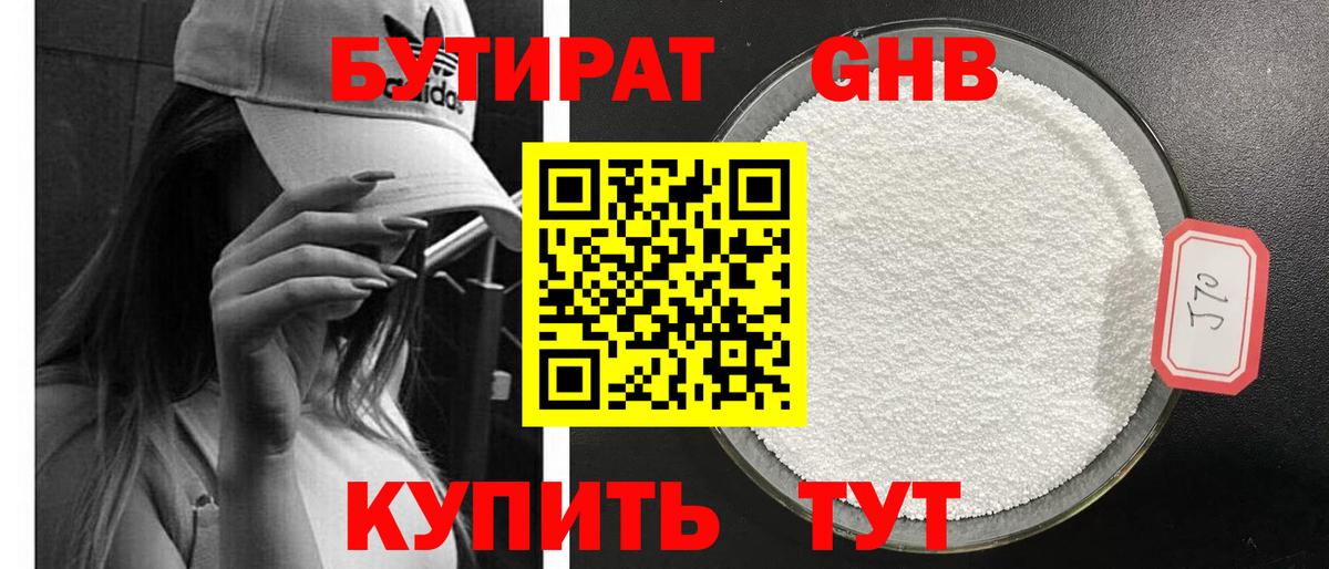 БУТИРАТ оксибутират  Вход с VPN  Черняховск 